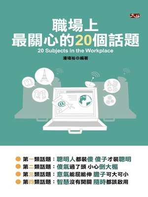 cover image of 職場上最關心的20個話題